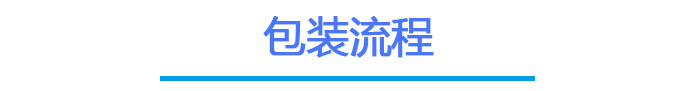 0e5e96178baaefbddf779acb17fa98a8 J9国际站备用触摸屏包装流程